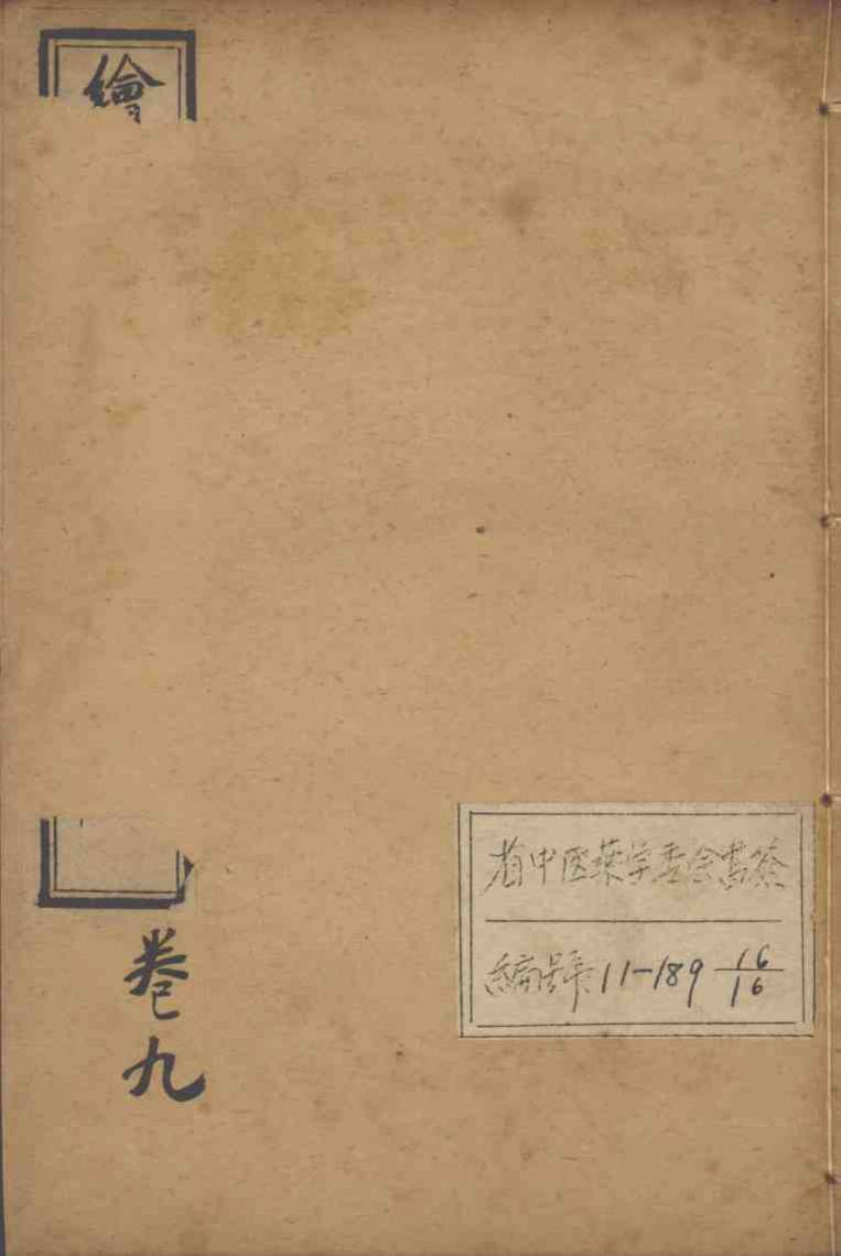 东医宝鉴  卷9